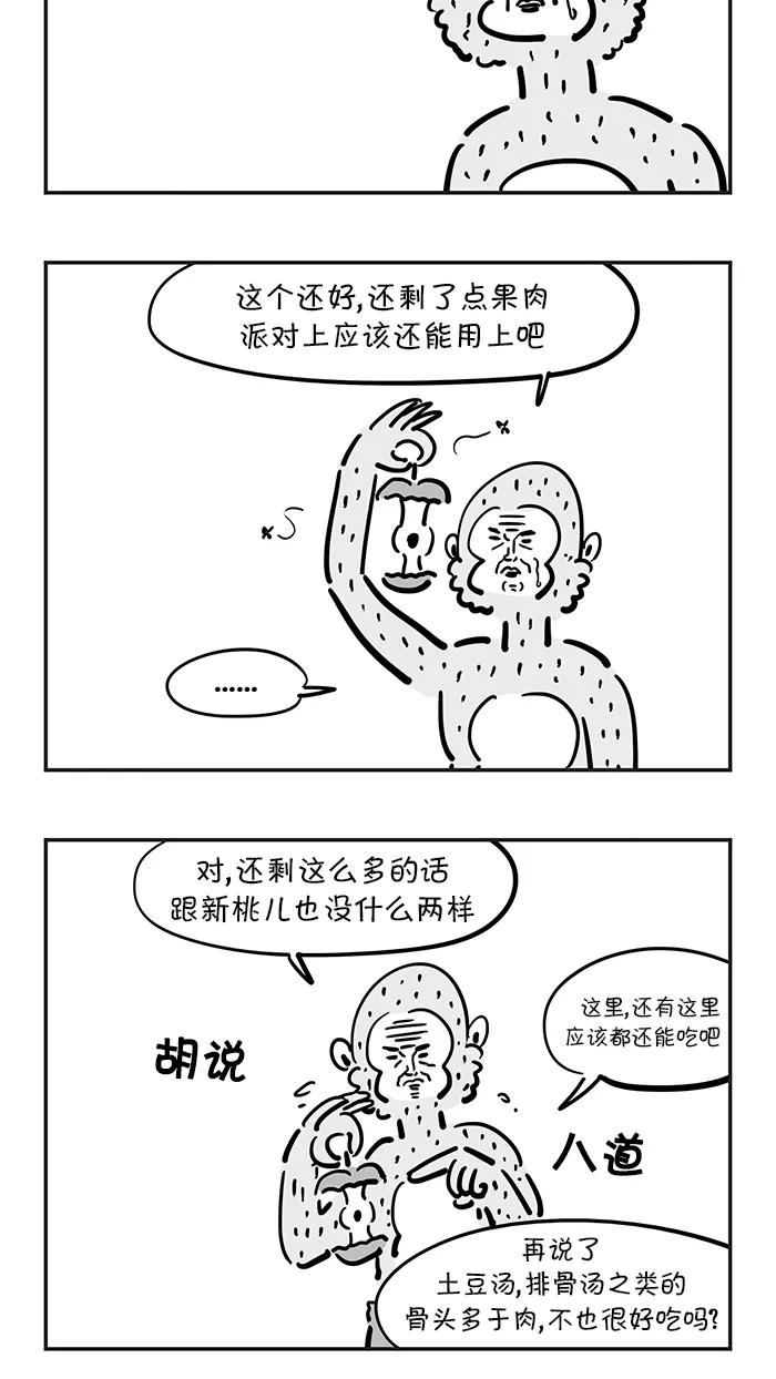 《疯狂西游记》[第41话] 桃子的宿命 第16页
