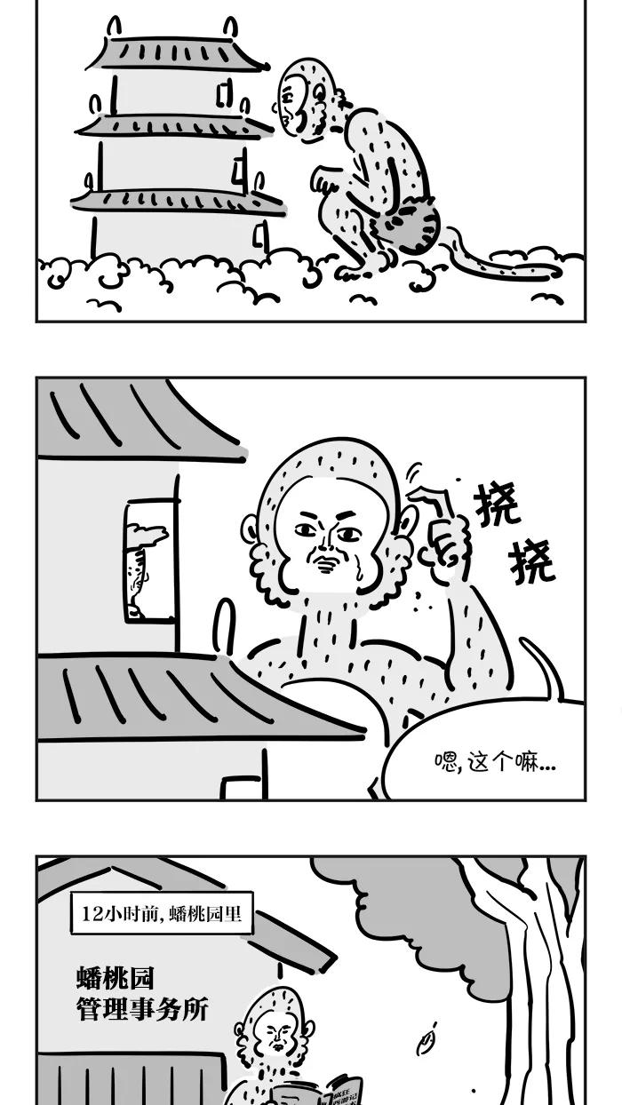 《疯狂西游记》[第41话] 桃子的宿命 第4页
