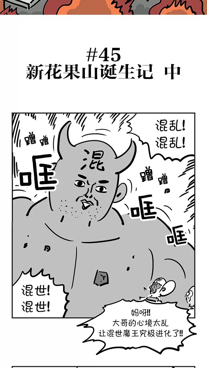《疯狂西游记》[第45话] 新花果山诞生记 中 第2页