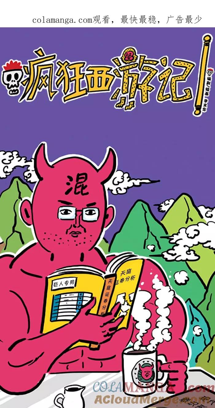 《疯狂西游记》[第46话] 新花果山诞生记 下 第1页
