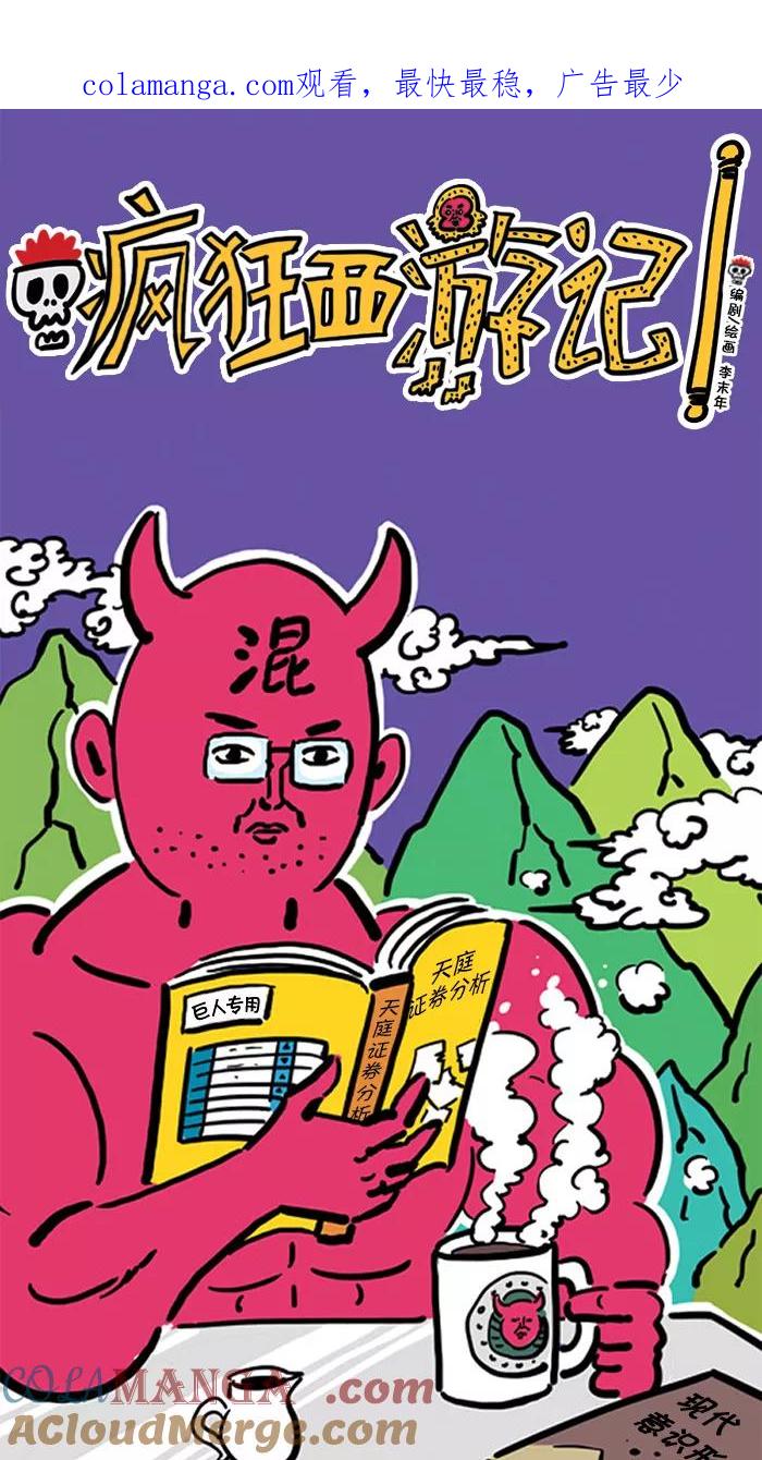 《疯狂西游记》[第48话] 哪吒的空位 第1页