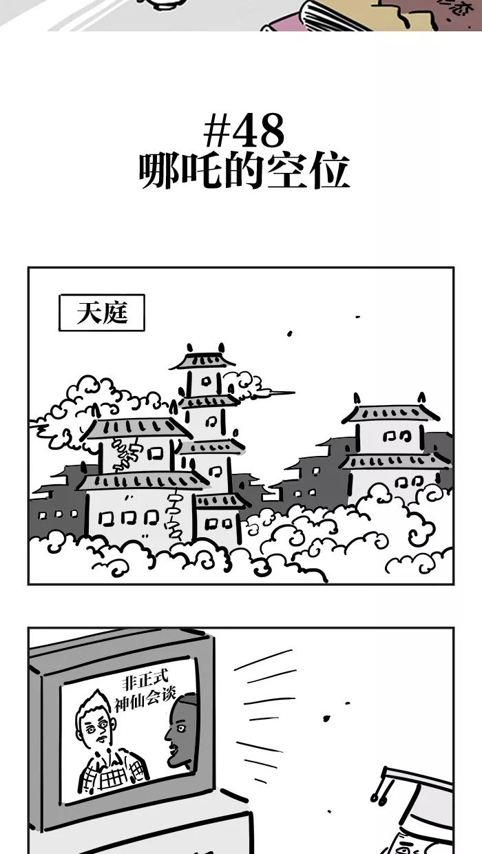 《疯狂西游记》[第48话] 哪吒的空位 第2页