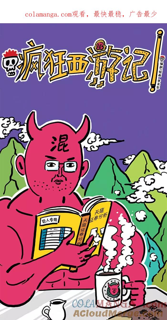 《疯狂西游记》[第49话] 复活了！哪吒三太子！ 第1页