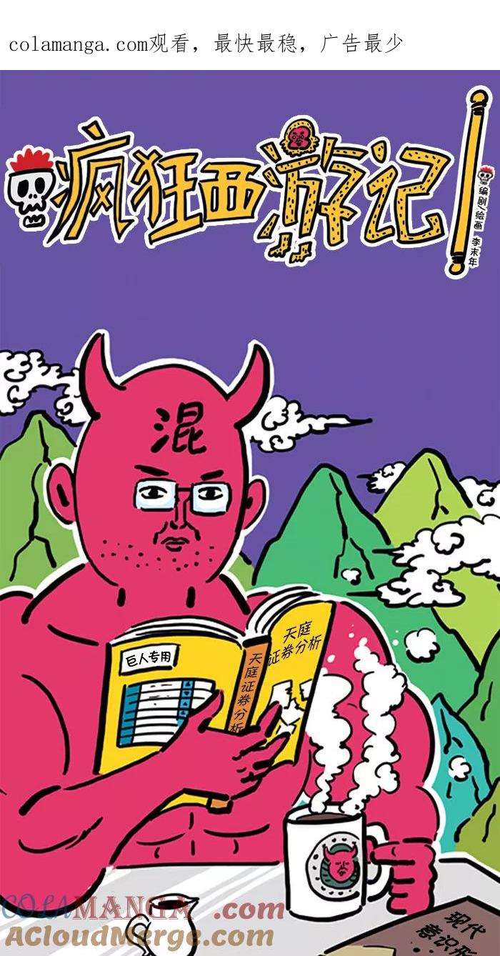 《疯狂西游记》[第50话] 铁壁玲珑塔 第1页