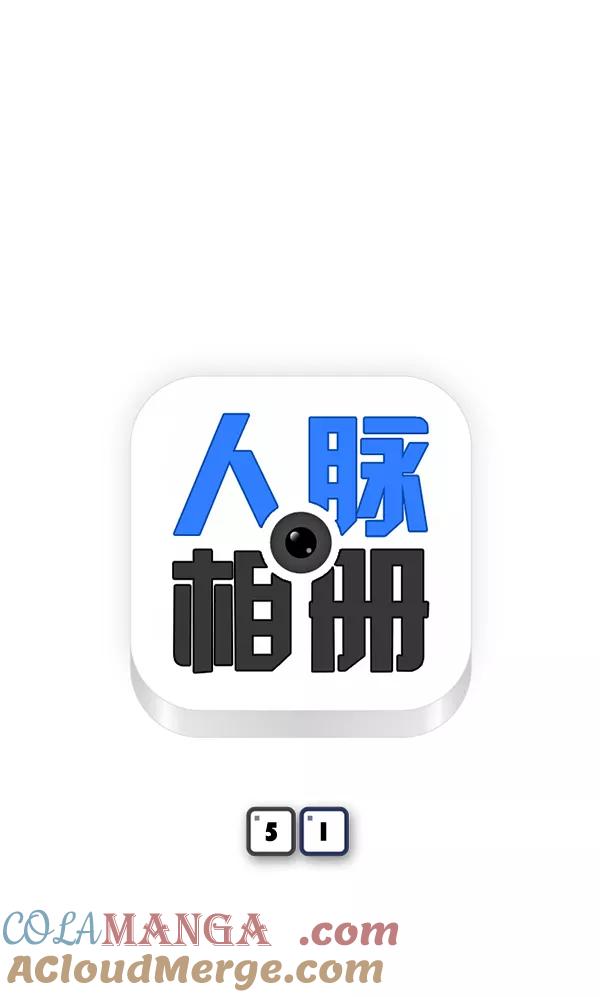 《人脉相册》第51话 第7页