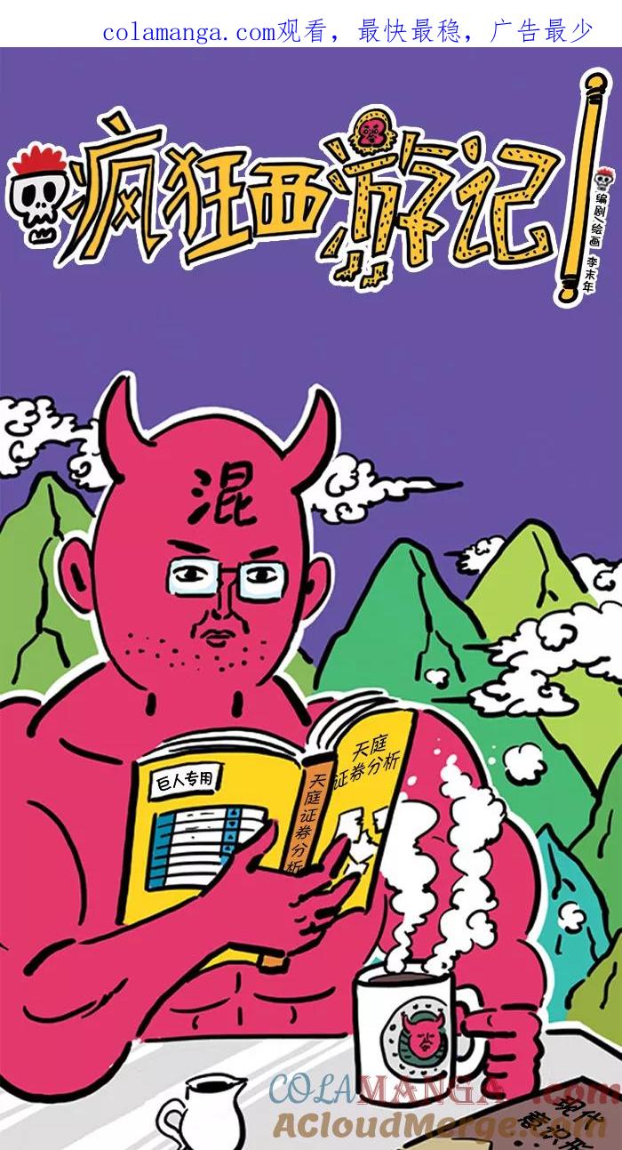 《疯狂西游记》[第53话] 沙悟净 第1页