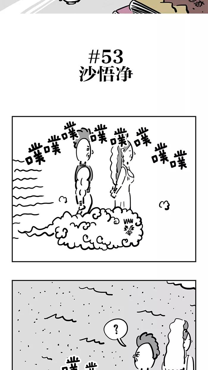 《疯狂西游记》[第53话] 沙悟净 第2页