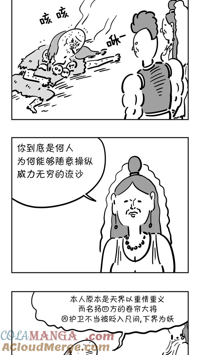 《疯狂西游记》[第53话] 沙悟净 第21页