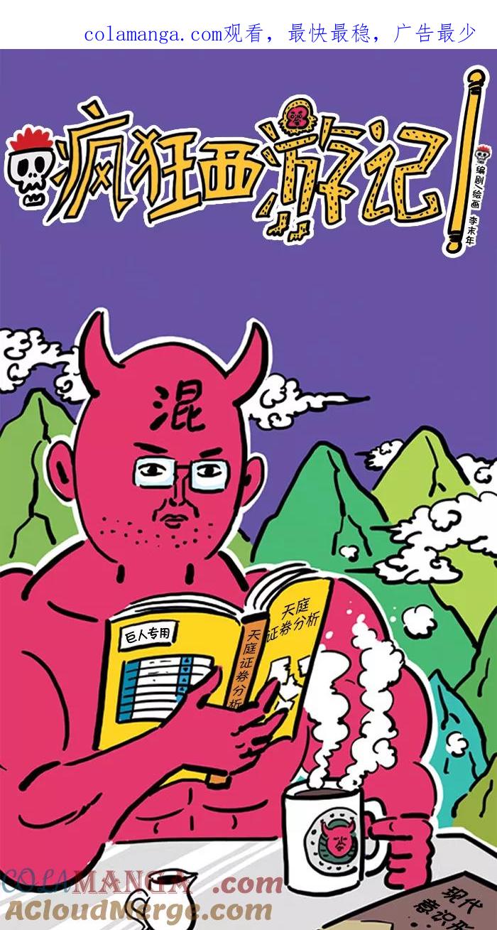 《疯狂西游记》[第54话] 最佳组合 第1页