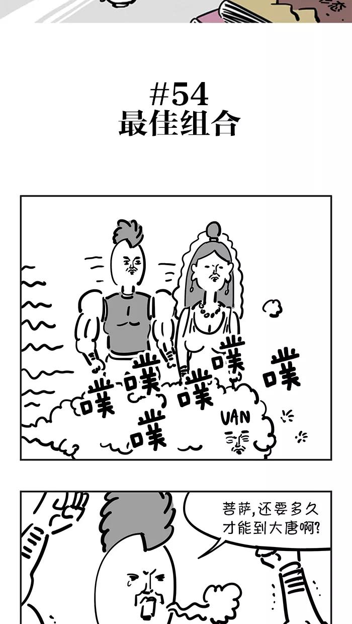 《疯狂西游记》[第54话] 最佳组合 第2页