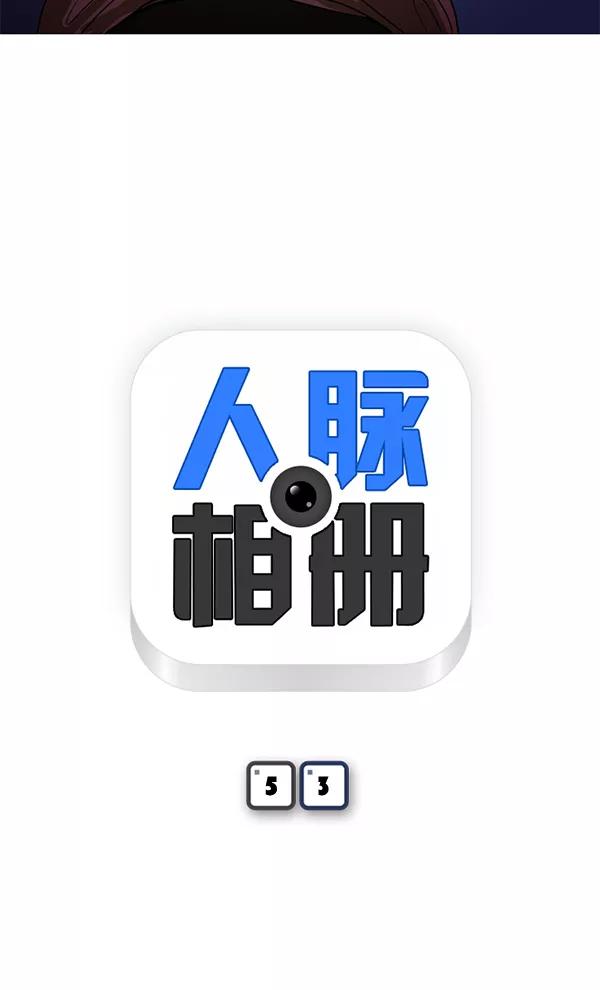 《人脉相册》第53话 第5页