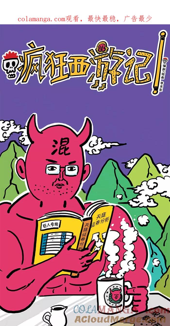 《疯狂西游记》[第55话] 唐三藏与猪八戒 第1页