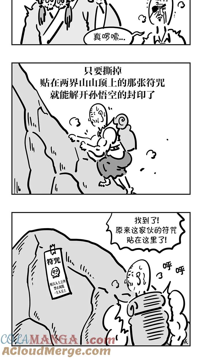 《疯狂西游记》[第56话] 两界山 孙猴子 第5页