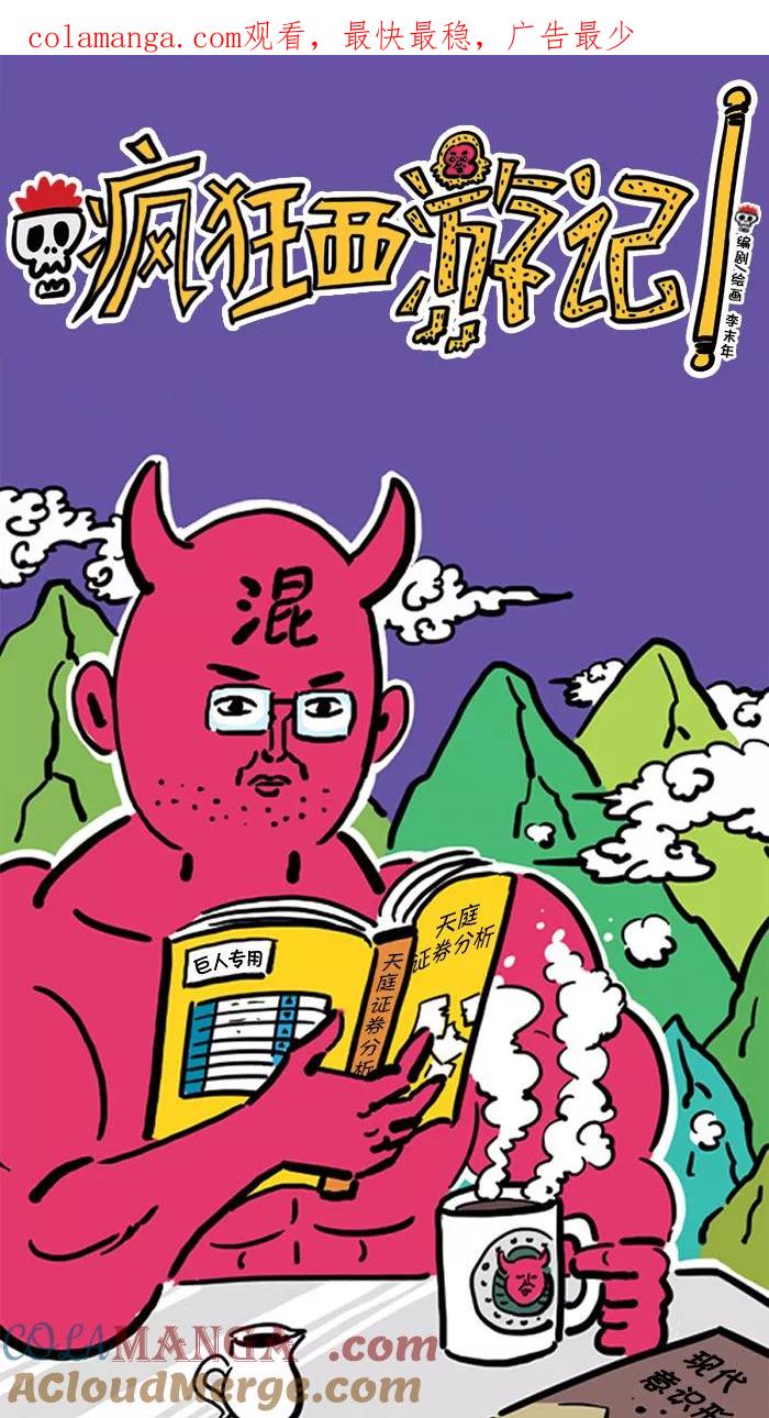 《疯狂西游记》[第57话] 摘下紧箍咒 第1页