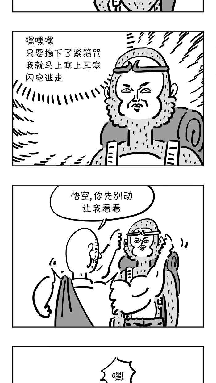 《疯狂西游记》[第57话] 摘下紧箍咒 第6页