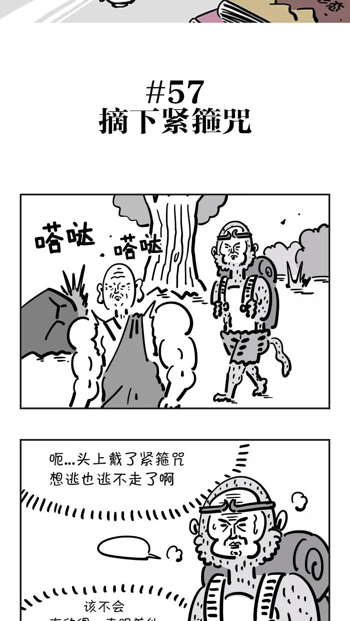 《疯狂西游记》[第57话] 摘下紧箍咒 第2页