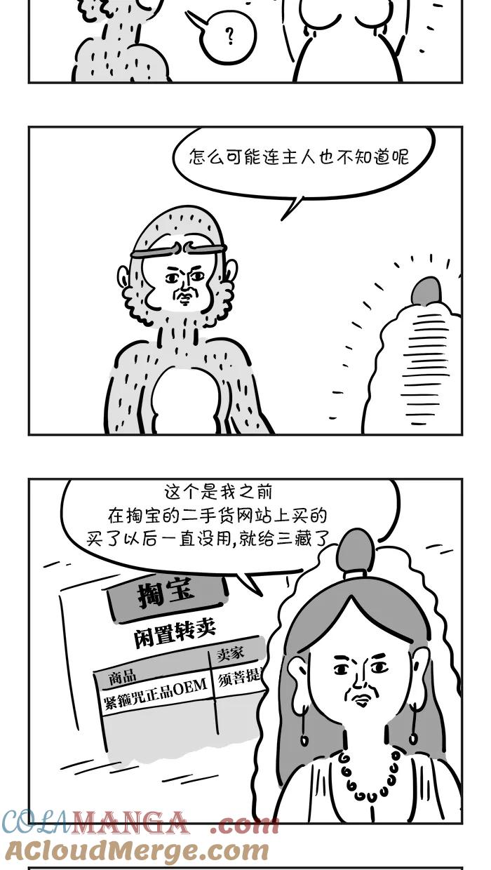 《疯狂西游记》[第57话] 摘下紧箍咒 第21页