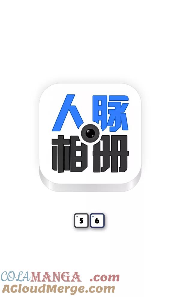 《人脉相册》第56话 第5页