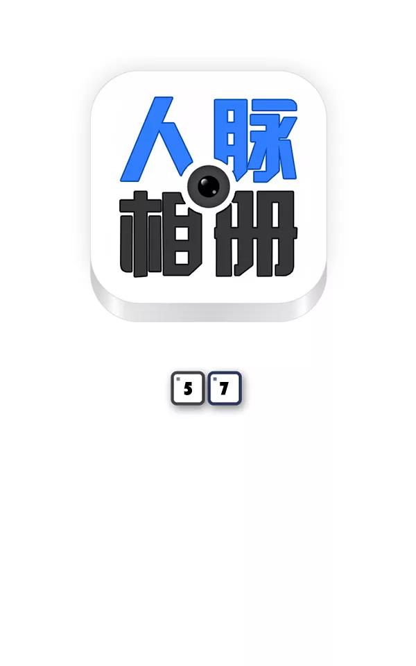 《人脉相册》第57话 第6页