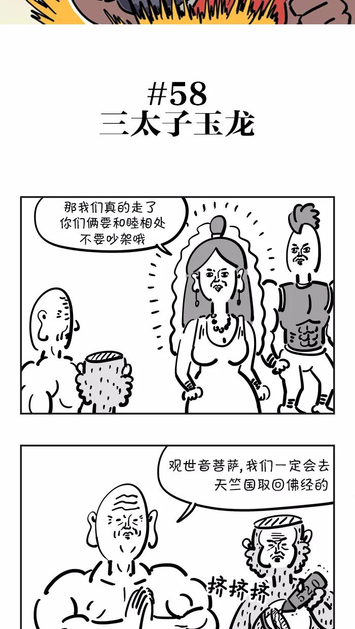 《疯狂西游记》[第58话] 三太子玉龙 第2页