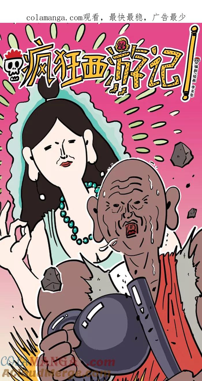 《疯狂西游记》[第58话] 三太子玉龙 第1页