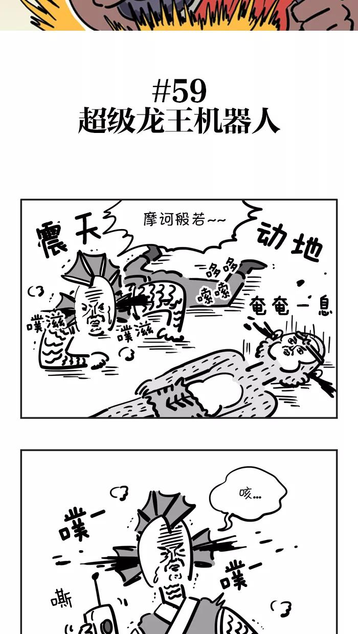 《疯狂西游记》[第59话] 超级龙王机器人 第2页
