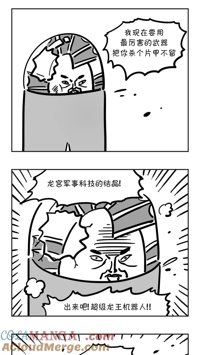 《疯狂西游记》[第59话] 超级龙王机器人 第7页