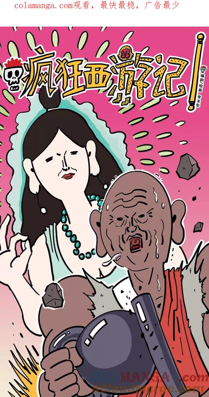 《疯狂西游记》[第59话] 超级龙王机器人 第1页