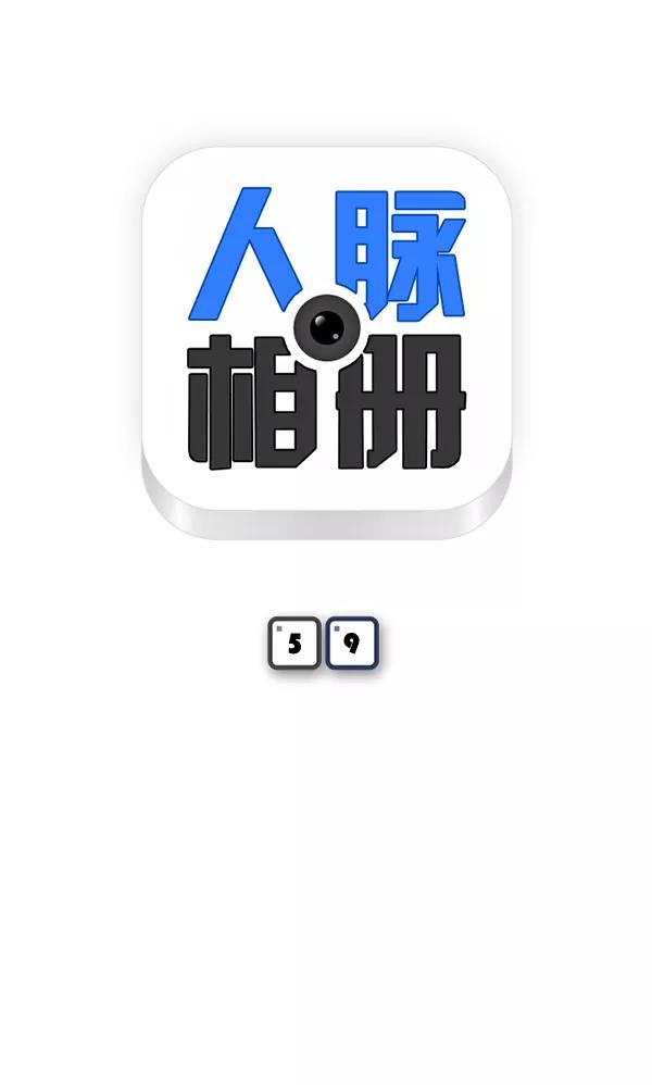《人脉相册》第59话 第8页
