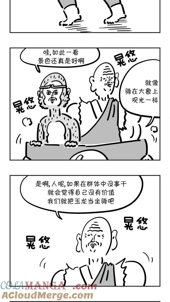 《疯狂西游记》[第61话] 坐骑的加入 第23页