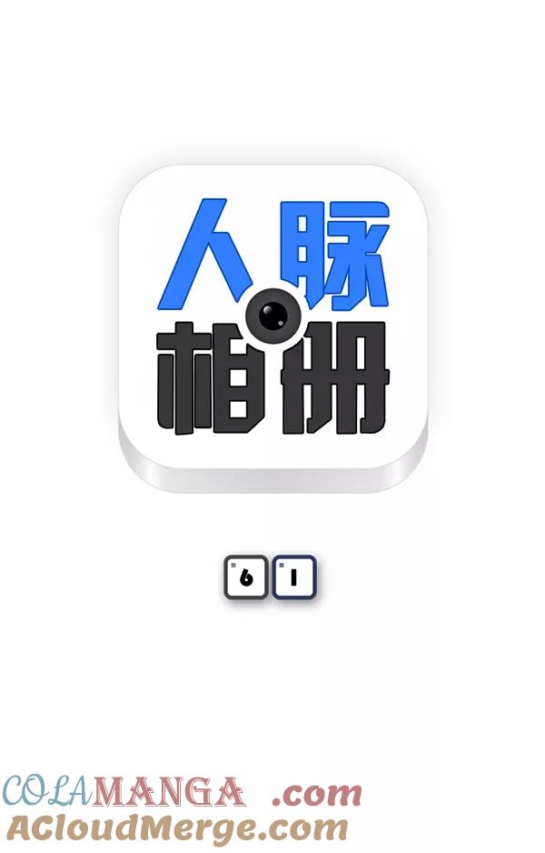 《人脉相册》第61话 第7页