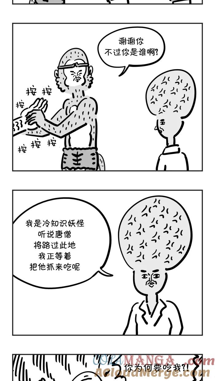 《疯狂西游记》[第62话] 出现！冷知识妖怪！ 第9页
