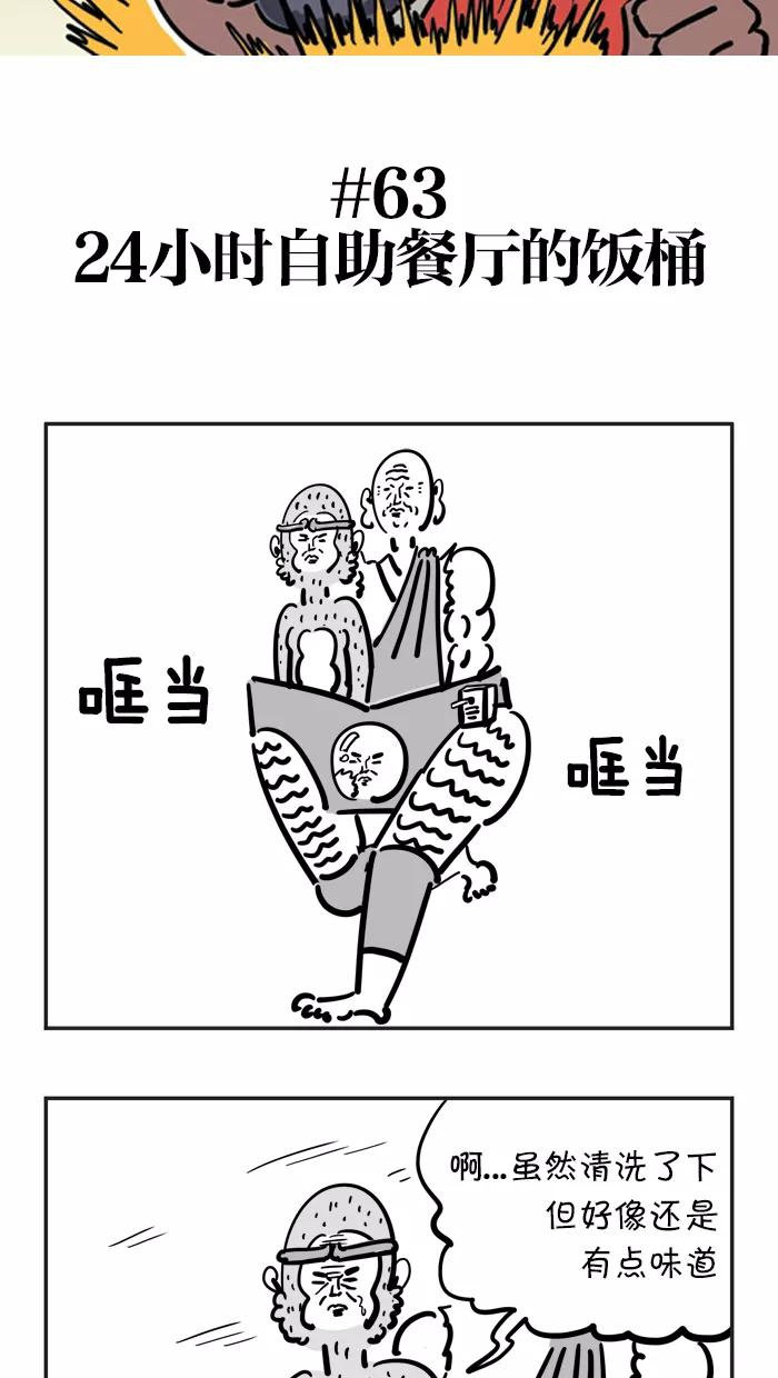 《疯狂西游记》[第63话] 24小时自助餐厅的饭桶 第2页