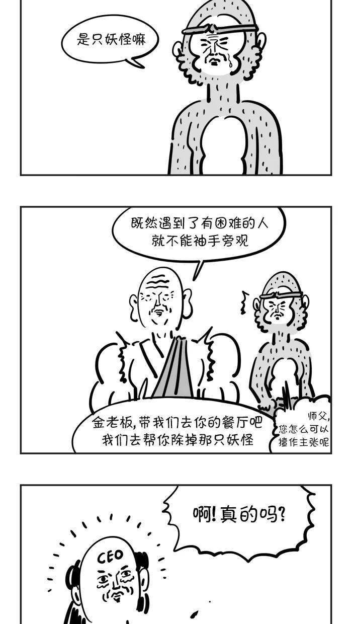 《疯狂西游记》[第63话] 24小时自助餐厅的饭桶 第8页