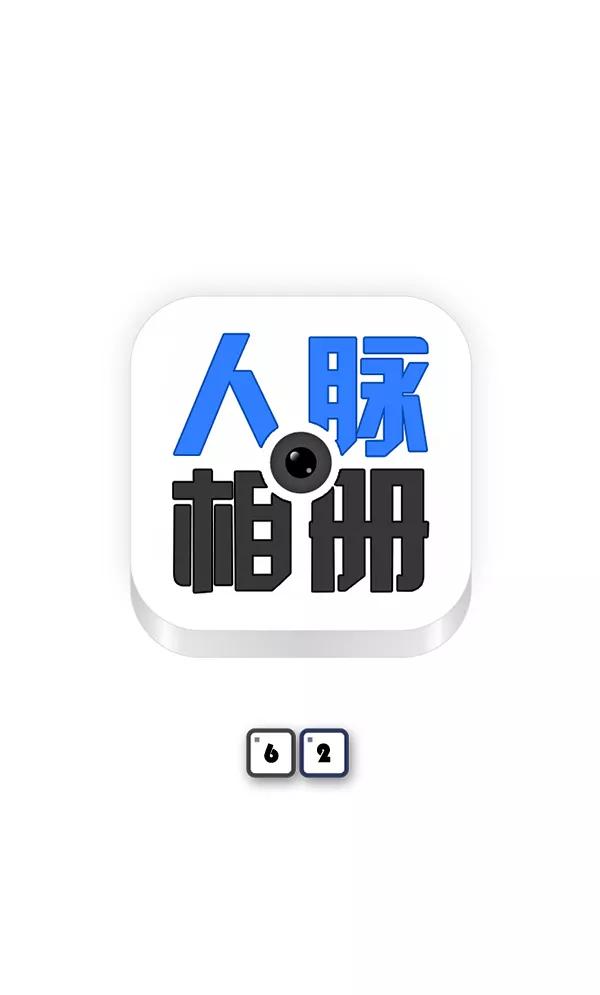 《人脉相册》第62话 第6页