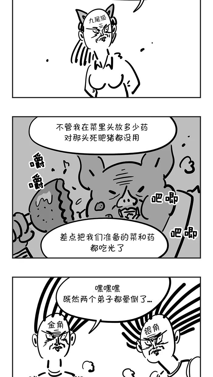《疯狂西游记》[第64话] 压龙洞老怪和金角银角大王 第6页