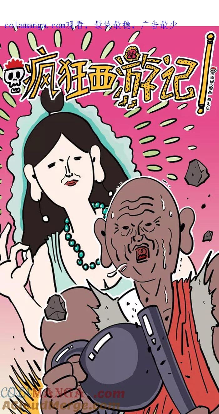 《疯狂西游记》[第64话] 压龙洞老怪和金角银角大王 第1页