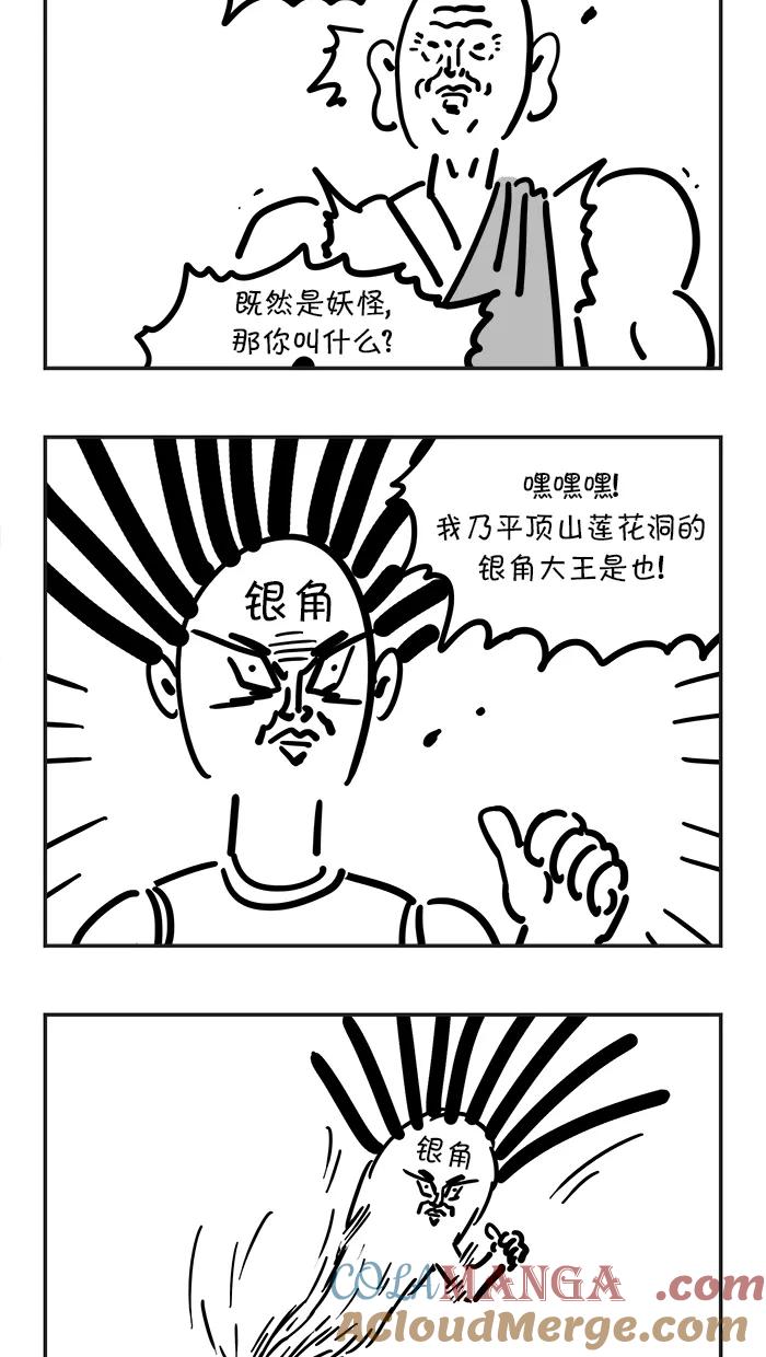 《疯狂西游记》[第64话] 压龙洞老怪和金角银角大王 第15页