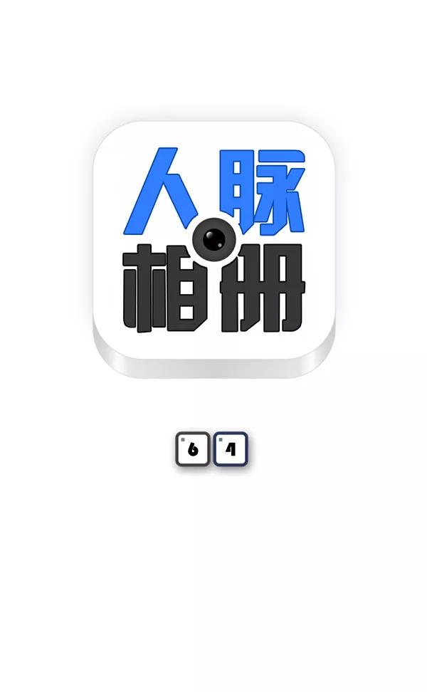 《人脉相册》第64话 第6页