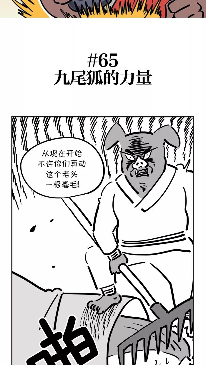 《疯狂西游记》[第65话] 九尾狐的力量 第2页