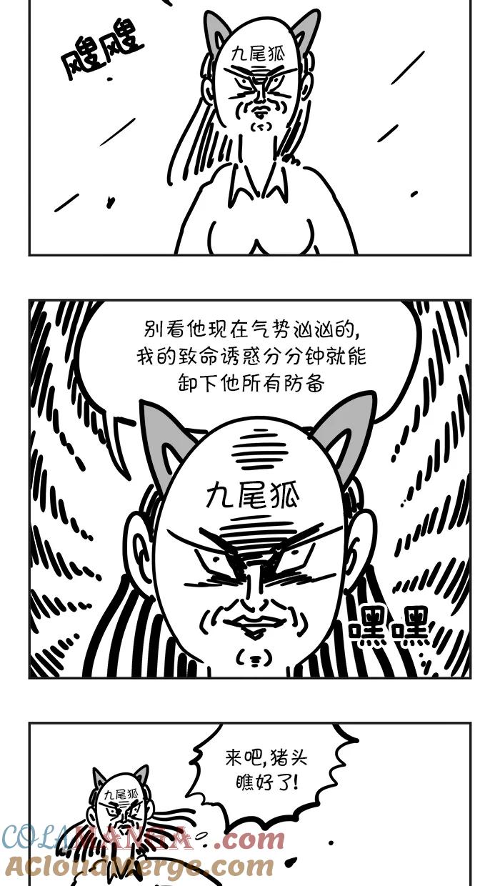 《疯狂西游记》[第65话] 九尾狐的力量 第5页