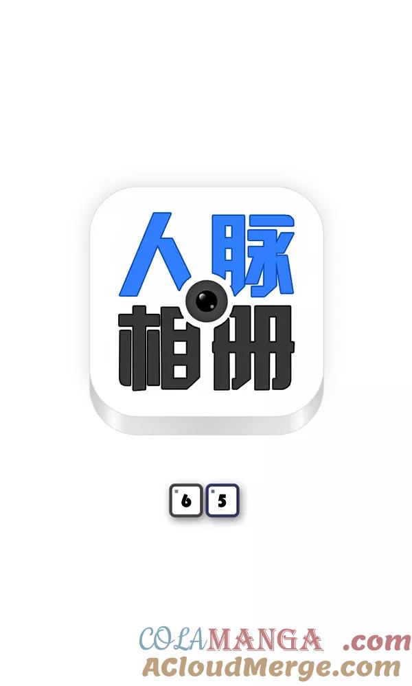 《人脉相册》第65话 第7页