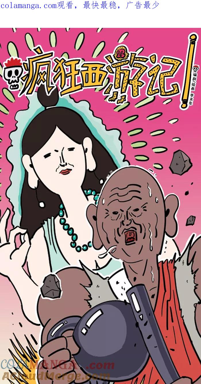 《疯狂西游记》[第66话] 觉醒吧！唐僧！ 第1页