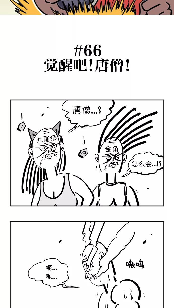 《疯狂西游记》[第66话] 觉醒吧！唐僧！ 第2页