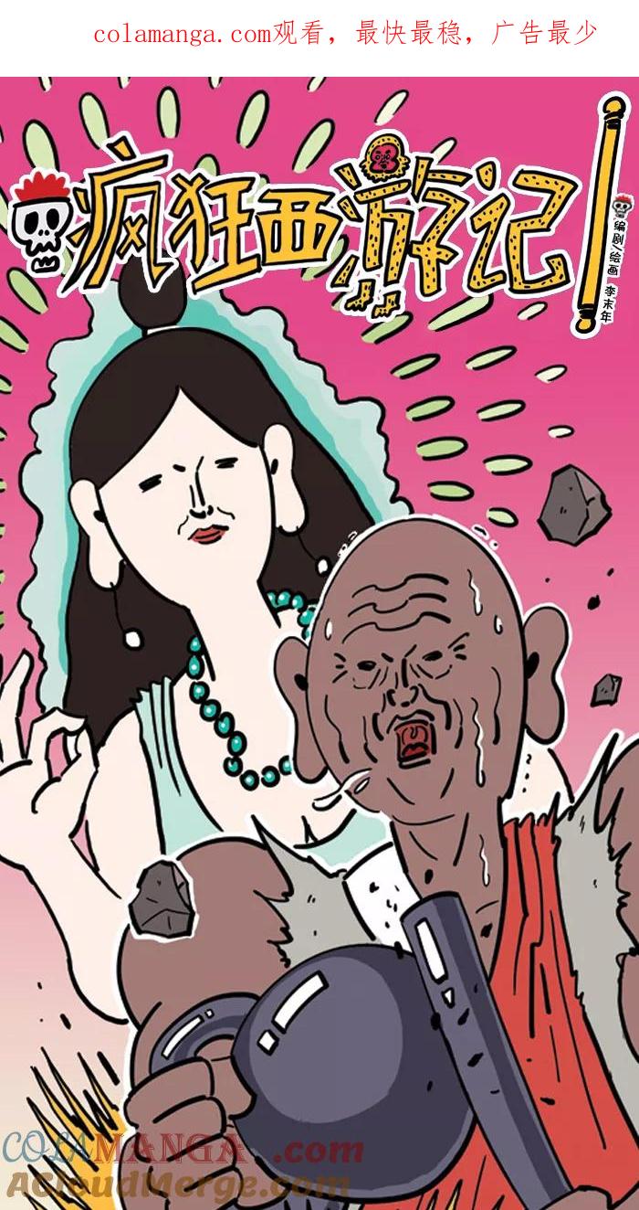 《疯狂西游记》[第67话] 孙大圣的必杀技 第1页