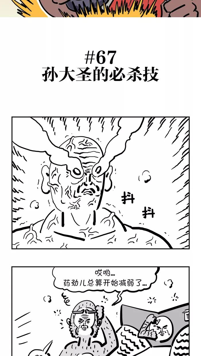 《疯狂西游记》[第67话] 孙大圣的必杀技 第2页