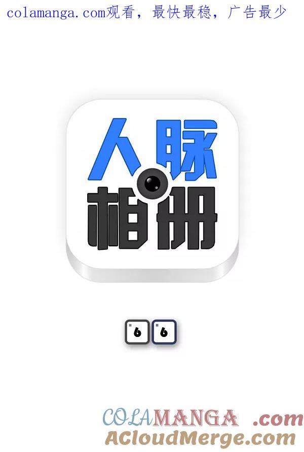 《人脉相册》第66话 第1页