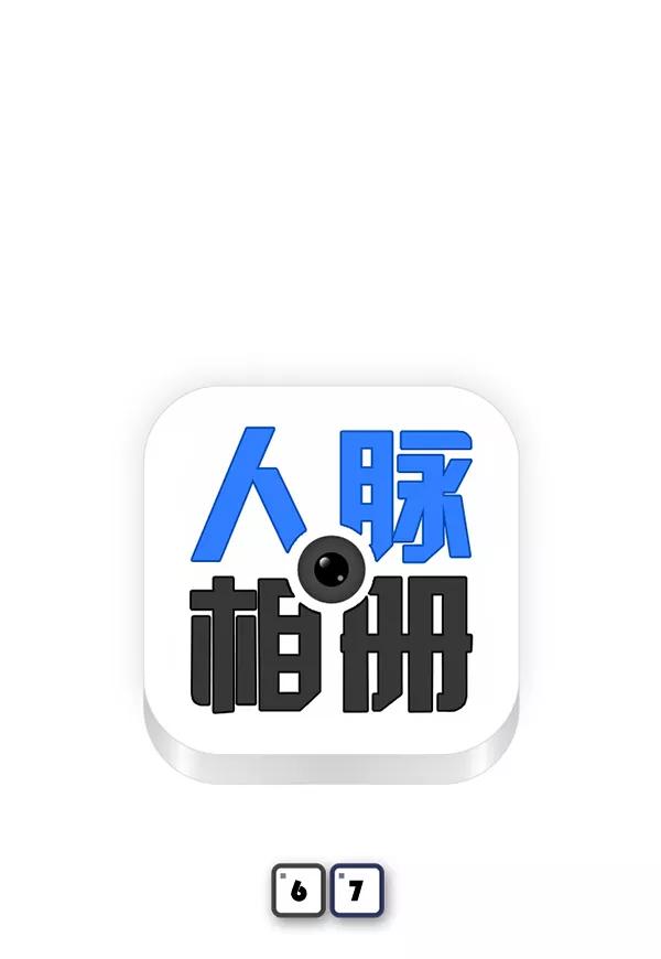 《人脉相册》第67话 第6页