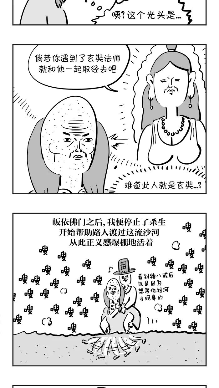 《疯狂西游记》[第69话] 流沙河 第18页