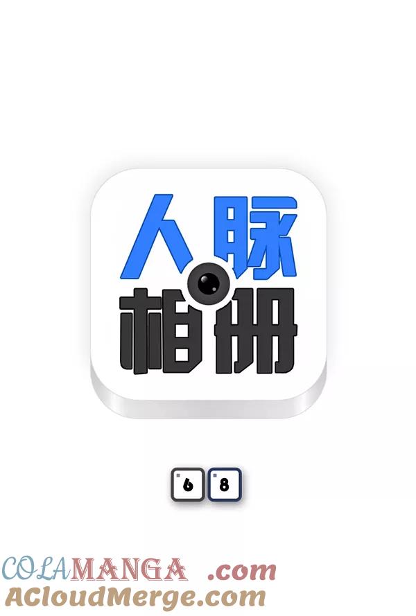 《人脉相册》第68话 第5页